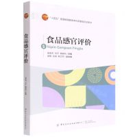 [N]食品感官评价(十四五普通高等教育本科部委级规划教材)-9787518092406