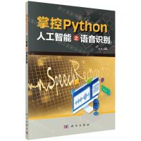 [N]掌控Python(人工智能之语音识别)-9787030721051
