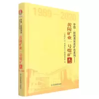 [N]黄陵矿业一号煤矿志(1989-2020)(精)/中国陕西煤炭名矿志系列-9787502092856