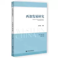 [N]西部发展研究(2021年第2期总第16期)-9787520199896