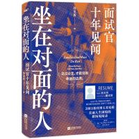 [N]坐在对面的人(面试官十年见闻)-9787559467294