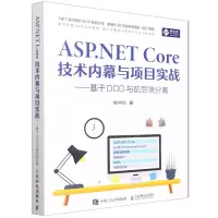 [N]ASP.NET Core技术内幕与项目实战--基于DDD与前后端分离-9787115586575