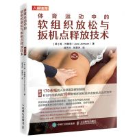 [N]体育运动中的软组织放松与扳机点释放技术(第2版)-9787115581907