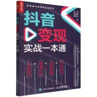 [N]抖音变现实战一本通/新营销与新电商实战系列-9787115592095