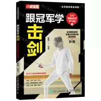 [N]跟冠军学击剑(全彩图解视频学习版全民健身精品课程)-9787115579980