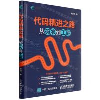[N]代码精进之路(从码农到工匠)-9787115521026
