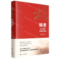 [N]橘香(打不败的浙商池幼章)(精)-9787213105555