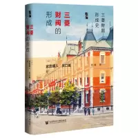 [N]三菱财阀的形成(精)-9787520198660