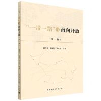 [N]一带一路与南向开放(第1卷)-9787522700304