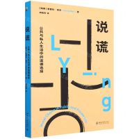 [N]说谎(公共与私人生活中的道德选择)-9787301328989