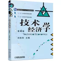 [N]技术经济学(第4版普通高等教育十一五国家级规划教材)-9787111703259