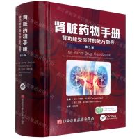 [N]肾脏药物手册(肾功能受损时的处方指导第5版)(精)-9787571421625