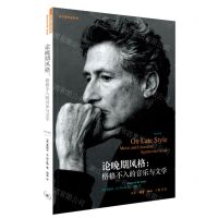 [N]论晚期风格--格格不入的音乐与文学(修订译本)/萨义德作品系列-9787108073679