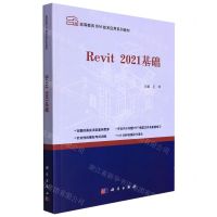 [N]Revit2021基础(高等教育BIM技术应用系列教材)-9787030702449
