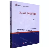 [N]Revit2021基础(高等教育BIM技术应用系列教材)-9787030702449