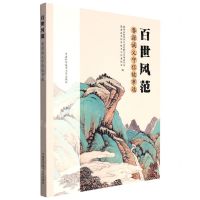 [N]百世风范(婺源诚义守信故事选)-9787312054303