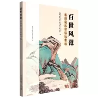 [N]百世风范(婺源诚义守信故事选)-9787312054303