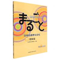 [N]MARUGOTO日本的语言与文化(初级2A2理解篇)-9787521334814