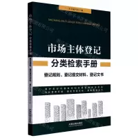 [N]市场主体登记分类检索手册(登记规则登记提交材料登记文书)-9787521626865