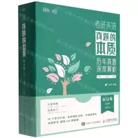 [N]考研英语真题的本质(英语1英语2通用起点版2005-2010共16册)-9787115593245