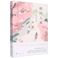 [N]桃树人家(读书人家的光阴)-9787569943955