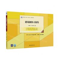 [N]建筑制图习题集(第4版高职高专土建专业互联网+创新规划教材)-9787301325353