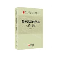 [N]儒家思想的奠基(论语)/中国古典哲学名著研读书系-9787519911089