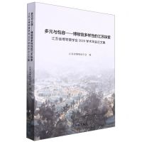 [N]多元与包容--博物馆多样性的江苏探索(江苏省博物馆学会2020学术年会论文集)-9787501073146