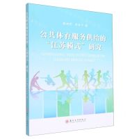 [N]公共体育服务供给的江苏模式研究-9787567237162