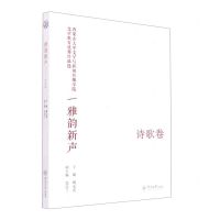 [N]雅韵新声(内蒙古大学文学与新闻传播学院文学教育优秀作品选诗歌卷)-9787566833440
