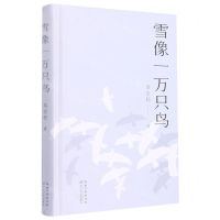 [N]雪像一万只鸟(精)-9787570225118