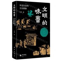 [N]文明的味蕾(华夏饮食的文化根脉)(精)-9787519912437
