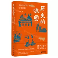 [N]历史的味觉(食物背后的历史光影)(精)-9787519912222