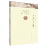 [N]芦花飘飞苇叶黄(中学生典藏版)/孙犁作品-9787570323876