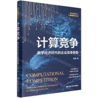 [N]计算竞争(数字经济时代的企业竞争智能)(精)-9787300304694