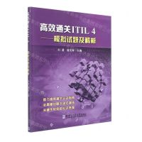 [N]高效通关ITIL4--模拟试题及解析-9787560399812
