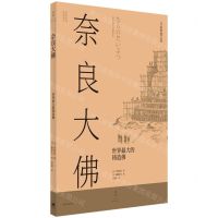 [N]奈良大佛(世界最大的铸造佛)-9787208176782