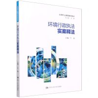 [N]环境行政执法实案释法(法律职业通用案例教材)-9787300306322