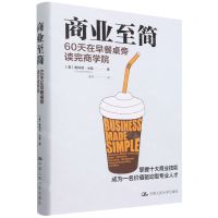 [N]商业至简(60天在早餐桌旁读完商学院)(精)-9787300305844