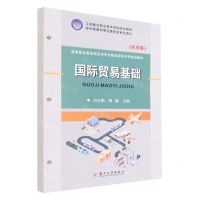 [N]国际贸易基础(活页版高等职业教育商务类专业精品课程系列规划教材)-9787567239074