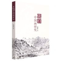 [N]张仃中国画研究-9787552706772