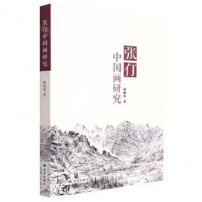 [N]张仃中国画研究-9787552706772