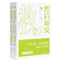 [N]教然后知反(幼儿园一线新课程探索与实践共2册)-9787549637393