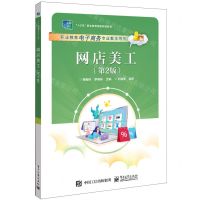 [N]网店美工(第2版职业教育电子商务专业教学用书十三五职业教育国家规划教材)-9787121433948