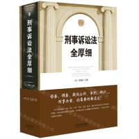 [N]刑事诉讼法全厚细(精)-9787521625448