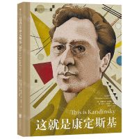 [N]这就是康定斯基(精)-9787559660855