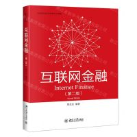 [N]互联网金融(第2版高等院校经济学管理学系列教材)-9787301330166