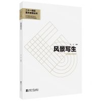 [N]风景写生/二十一世纪美术教育丛书-9787569714258