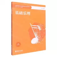 [N]基础乐理(全国职业教育音乐舞蹈类新形态规划教材)-9787569713732