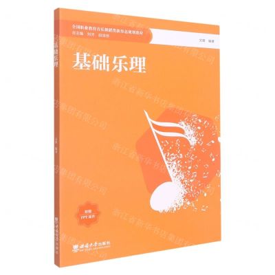 [N]基础乐理(全国职业教育音乐舞蹈类新形态规划教材)-9787569713732